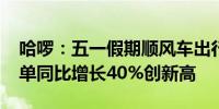 哈啰：五一假期顺风车出行需求量达4320万单同比增长40%创新高