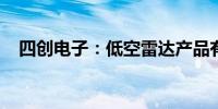 四创电子：低空雷达产品有实现一定收入