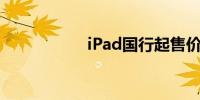 iPad国行起售价公布