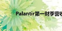 Palantir第一财季营收高于预期