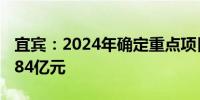 宜宾：2024年确定重点项目515个 总投资7484亿元