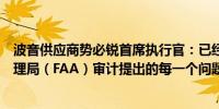 波音供应商势必锐首席执行官：已经解决了美国联邦航空管理局（FAA）审计提出的每一个问题