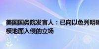 美国国务院发言人：已向以色列明确表达了对拉法地区大规模地面入侵的立场