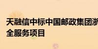 天融信中标中国邮政集团浙江省分公司网络安全服务项目