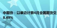 中期协：以单边计算4月全国期货交易市场成交额同比增长28.49%