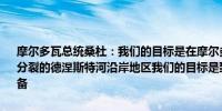 摩尔多瓦总统桑杜：我们的目标是在摩尔多瓦加入欧盟之前重新“整合”分裂的德涅斯特河沿岸地区我们的目标是到2030年为加入欧盟做好准备