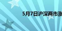 5月7日沪深两市涨停分析