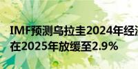 IMF预测乌拉圭2024年经济增长率为3.7%并在2025年放缓至2.9%