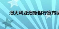 澳大利亚澳新银行宣布回购13亿澳元