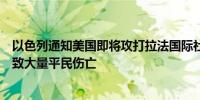 以色列通知美国即将攻打拉法国际社会担忧：发动地面战将致大量平民伤亡