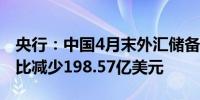 央行：中国4月末外汇储备报32258亿美元环比减少198.57亿美元