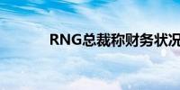 RNG总裁称财务状况显著好转