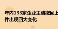 年内133家企业主动撤回上市申请IPO上市条件出现四大变化