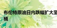 布伦特原油日内跌幅扩大至0.5%报82.9美元/桶