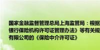 国家金融监督管理总局上海监管局：根据《保险代理人监管规定》和《银行保险机构许可证管理办法》等有关规定依法注销花旗银行（中国）有限公司的《保险中介许可证》