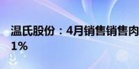 温氏股份：4月销售销售肉猪收入环比下降1.1%