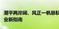 潮平两岸阔、风正一帆悬私募证券基金有了展业新指南