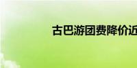 古巴游团费降价近2万元