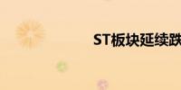 ST板块延续跌势