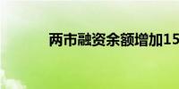 两市融资余额增加150.42亿元