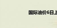 国际油价6日上涨