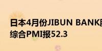 日本4月份JIBUN BANK服务业PMI报54.3综合PMI报52.3