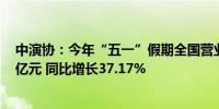 中演协：今年“五一”假期全国营业性演出票房收入20.84亿元 同比增长37.17%