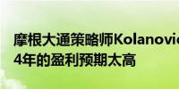 摩根大通策略师Kolanovic称对美股公司2024年的盈利预期太高