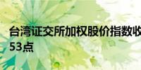 台湾证交所加权股价指数收高0.6%报20,653.53点