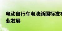 电动自行车电池新国标发布 护航两轮出行产业发展