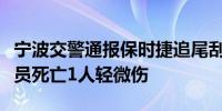 宁波交警通报保时捷追尾刮碰多辆汽车：驾驶员死亡1人轻微伤