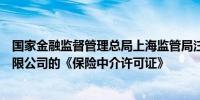 国家金融监督管理总局上海监管局注销花旗银行（中国）有限公司的《保险中介许可证》