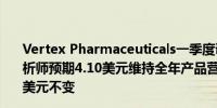 Vertex Pharmaceuticals一季度调整后EPS为4.76美元分析师预期4.10美元维持全年产品营收指引在105亿-107.5亿美元不变