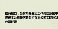 招商蛇口：聂黎明先生因工作调动原因申请辞任公司副总经理职务不再担任本公司任何职务将在本公司实际控制人、控股股东招商局集团有限公司任职