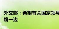 外交部：希望有关国家领导人早日站到历史正确一边