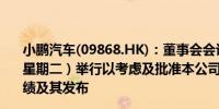 小鹏汽车(09868.HK)：董事会会议将于2024年5月21日（星期二）举行以考虑及批准本公司及其附属公司第一季度业绩及其发布