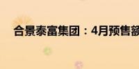 合景泰富集团：4月预售额同比下降70%