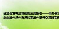 证监会发布监管规则适用指引——境外发行上市类第7号：关于境内企业由境外场外市场转至境外证券交易所实现境外发行上市的监管要求