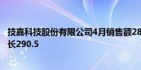 技嘉科技股份有限公司4月销售额285.2亿元台币公司营收增长290.5