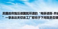 美国政府施压德国就所谓的“梅赛德斯-奔驰于阿拉巴马州工厂组建工会”一事表达关切该工厂即将于下周就是否组建工会投票