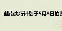 越南央行计划于5月8日拍卖16,800两黄金