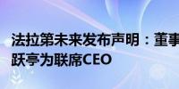 法拉第未来发布声明：董事会并未考虑任命贾跃亭为联席CEO