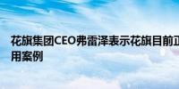 花旗集团CEO弗雷泽表示花旗目前正在研究许多人工智能应用案例