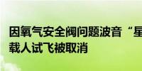 因氧气安全阀问题波音“星际客机”飞船首次载人试飞被取消