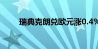 瑞典克朗兑欧元涨0.4%报11.7323