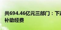 共694.46亿元三部门：下达2024年学生资助补助经费