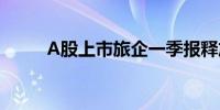 A股上市旅企一季报释放更强信心