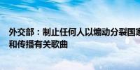 外交部：制止任何人以煽动分裂国家和侮辱国歌的意图使用和传播有关歌曲