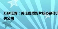 万联证券：关注优质影片核心制作方、出品方及影视院线相关公司