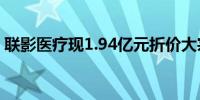 联影医疗现1.94亿元折价大宗交易折价率7%